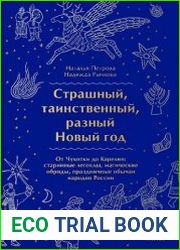 Страшный, таинственный, разный Новый год. От Чукотки до Карелии