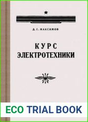 Курс электротехники