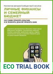 Личные финансы и семейный бюджет Как самим управлять деньгами и не позволять деньгам управлять вами