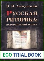 Русская риторика Исторический аспект