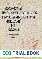 Основы художественного проектирования изделий из кожи