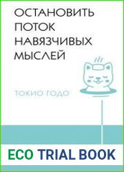 Живи настоящую жизнь. Остановить поток навязчивых мыслей