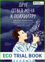 Друг отвел меня к психиатру. Как я был сыном богов, капитаном космической миссии и вел хронику своего безумия