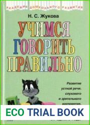 Учимся говорить правильно