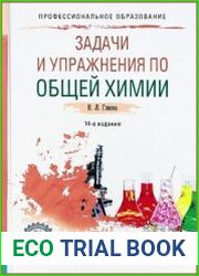 Задачи и упражнения по общей химии