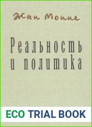 Реальность и политика