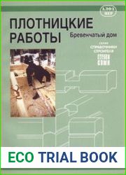 Плотницкие работы. Бревенчатый дом