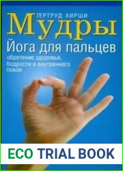 Мудры йога для пальцев
