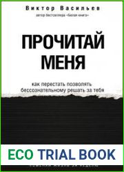 Прочитай меня. От бессознательных привычек к осознанной жизни
