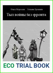 Тыл войны без фронта невоюющее население в условиях гражданской войны (1917-1920 гг.)