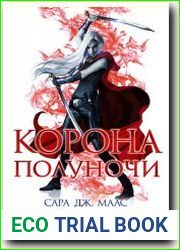Корона полуночи