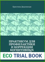 Практикум для профилактики и коррекции когнитивных нарушений. Легкие и умеренные когнитивные расстройства
