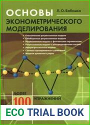 Основы эконометрического моделирования
