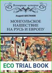 Монгольское нашествие на Русь и Европу
