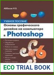 Основы графического дизайна на компьютере в Photoshop CS6