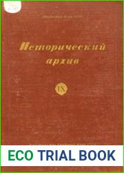 Исторический архив. Выпуск 9