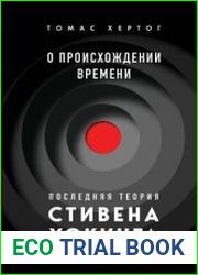 О происхождении времени. Последняя теория Стивена Хокинга