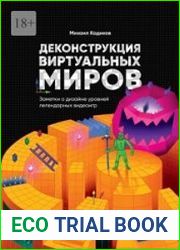 Деконструкция виртуальных миров. Заметки о дизайне уровней легендарных видеоигр