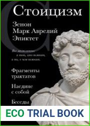 Стоицизм Фрагменты трактатов. Наедине с собой. Беседы