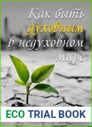 Как быть духовным в недуховном мире