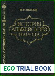 История адыхейского народа