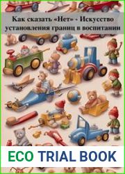 Как сказать «Нет» – Искусство установления границ в воспитании