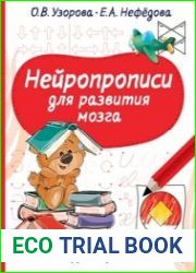 Нейропрописи для развития мозга