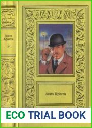 Агата Кристи. Сочинения в трёх томах. Том 3