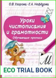 Уроки чистописания и грамотности. Обучающие прописи
