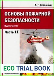 Основы пожарной безопасности. Часть 2