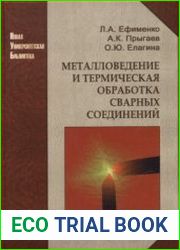 Металловедение и термическая обработка сварных соединений