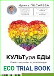 КУЛЬТура ЕДЫ