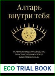 Алтарь внутри тебя. Исчерпывающее руководство по освобождению своего божественного «я»