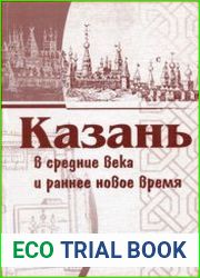 Казань в средние века и раннее новое время. Материалы Всероссийской научной конференции