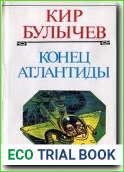 Конец Атлантиды