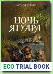Ночь Ягуара
