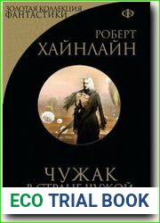 Чужак в стране чужой