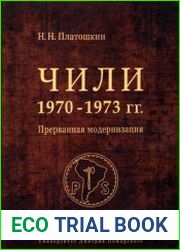 Чили 1970-1973 годов Прерванная модернизация