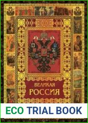 Великая Россия Подарочное издание