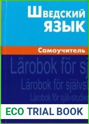 Шведский язык. Самоучитель