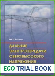 Дальние электропередачи сверхвысокого напряжения