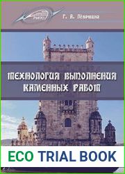 Технология выполнения каменных работ