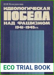 Идеологическая победа над фашизмом 1941-1945
