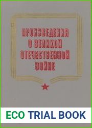Произведения о Великой Отечественной войне на уроках литературе и во внеклассной работе. Книга для учителя