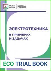 Электротехника в примерах и задачах