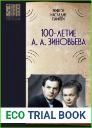 Живое наследие памяти 100-летие А.А. Зиновьева сборник научных статей по итогам круглого стола