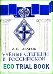 Ученые степени в Российской империи