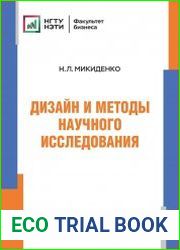 Дизайн и методы научного исследования