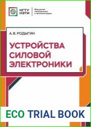 Устройства силовой электроники