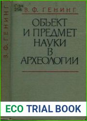 Объект и предмет науки в археологии